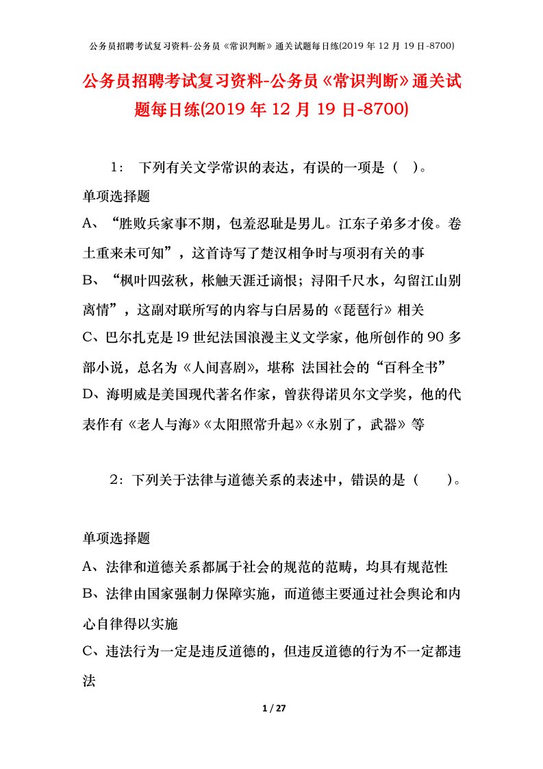 公务员招聘考试复习资料-公务员常识判断通关试题每日练2019年12月19日-8700