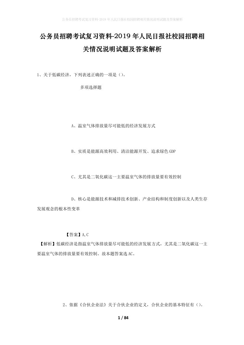 公务员招聘考试复习资料-2019年人民日报社校园招聘相关情况说明试题及答案解析