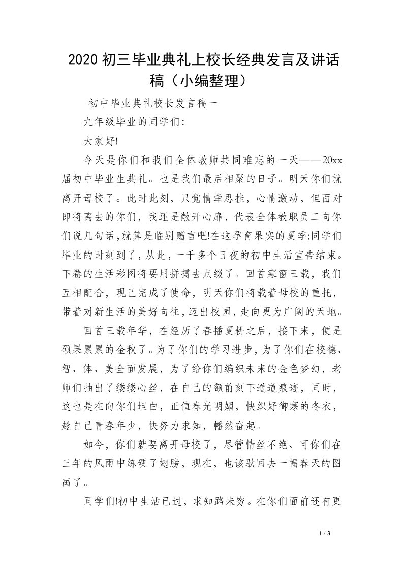 2020初三毕业典礼上校长经典发言及讲话稿（小编整理）