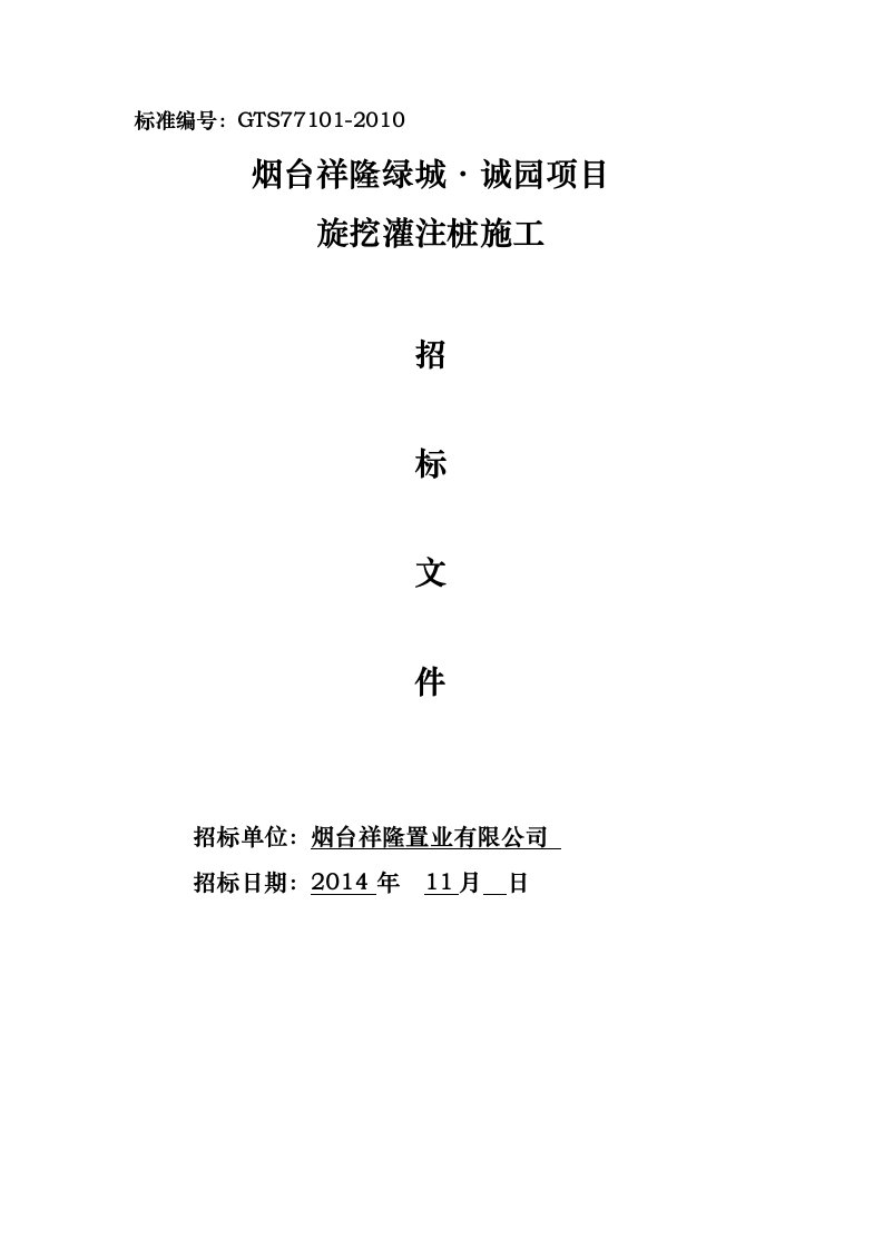 祥隆绿城诚园桩基础旋挖桩施工招标文件