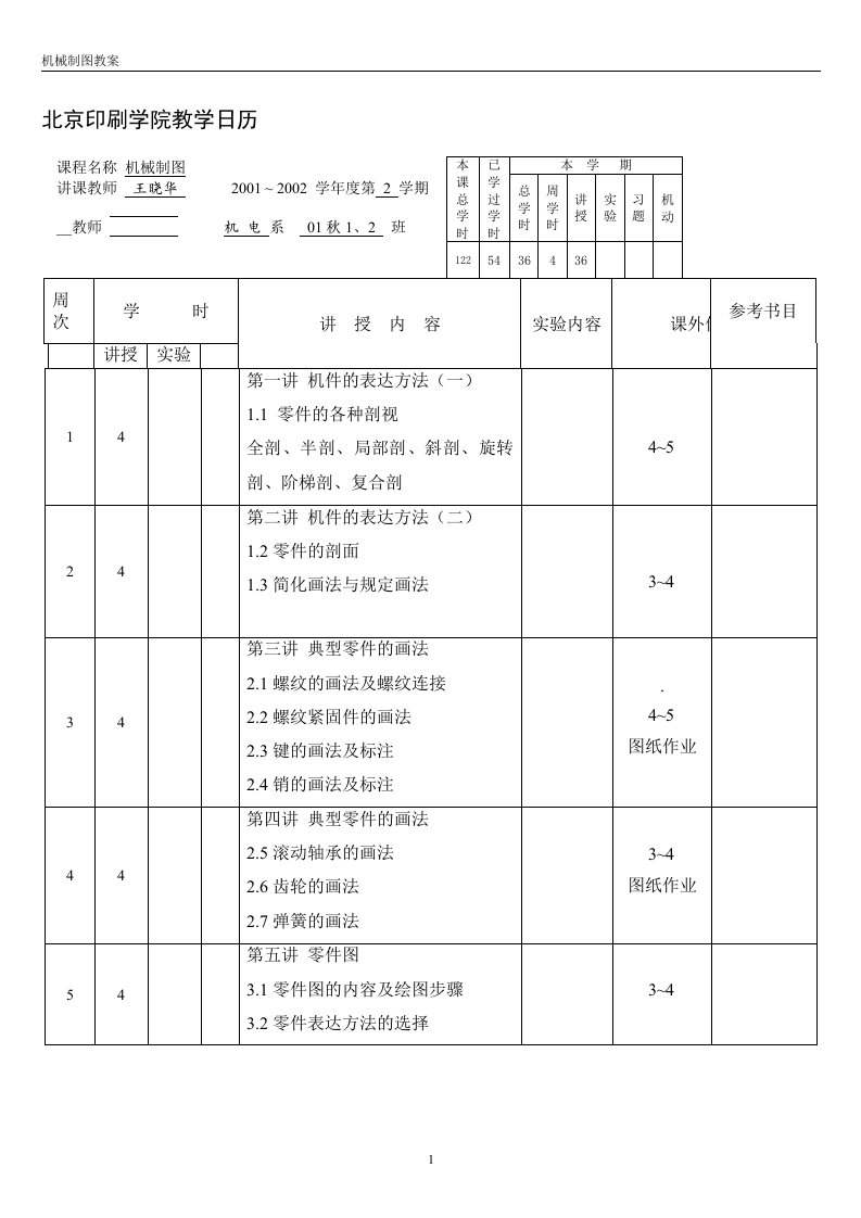 北京印刷学院教学日历