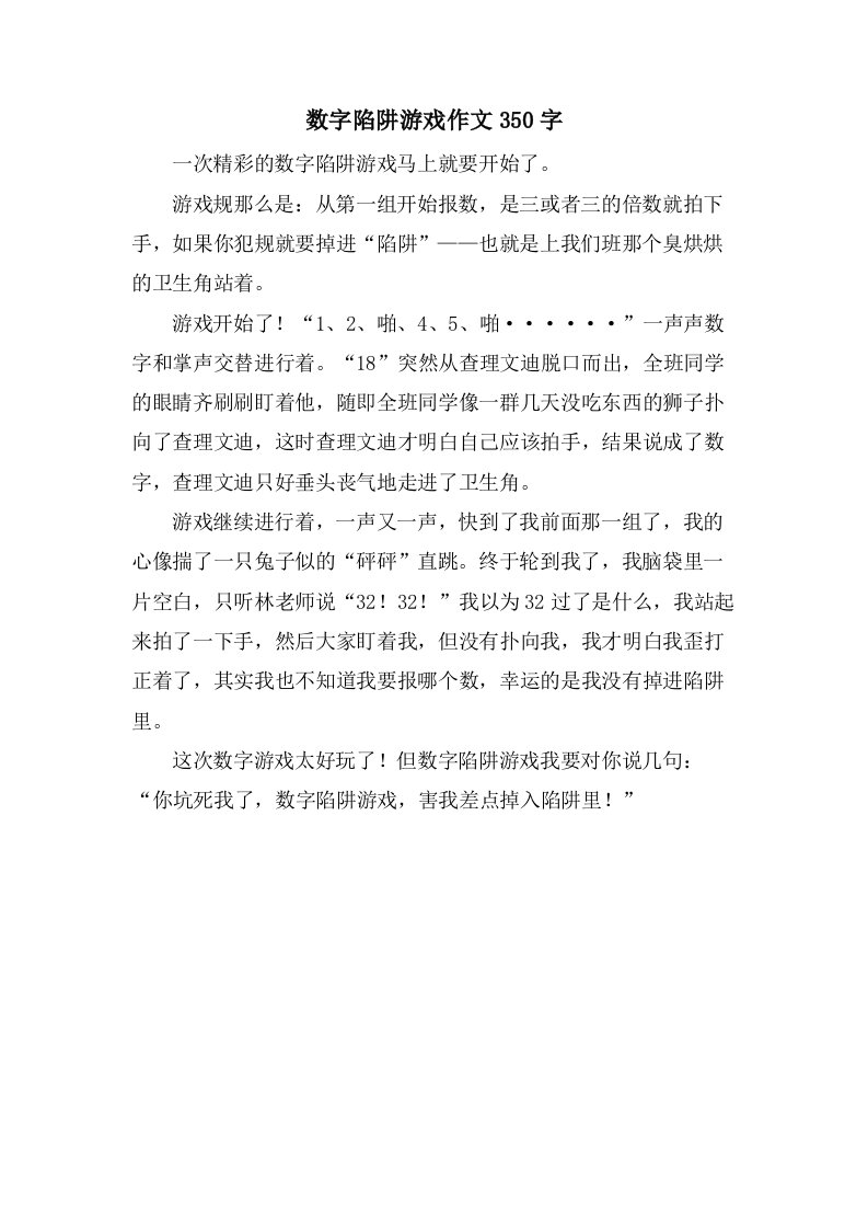 数字陷阱游戏作文350字