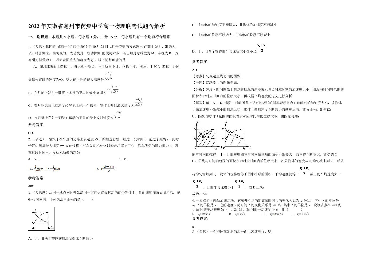 2022年安徽省亳州市芮集中学高一物理联考试题含解析