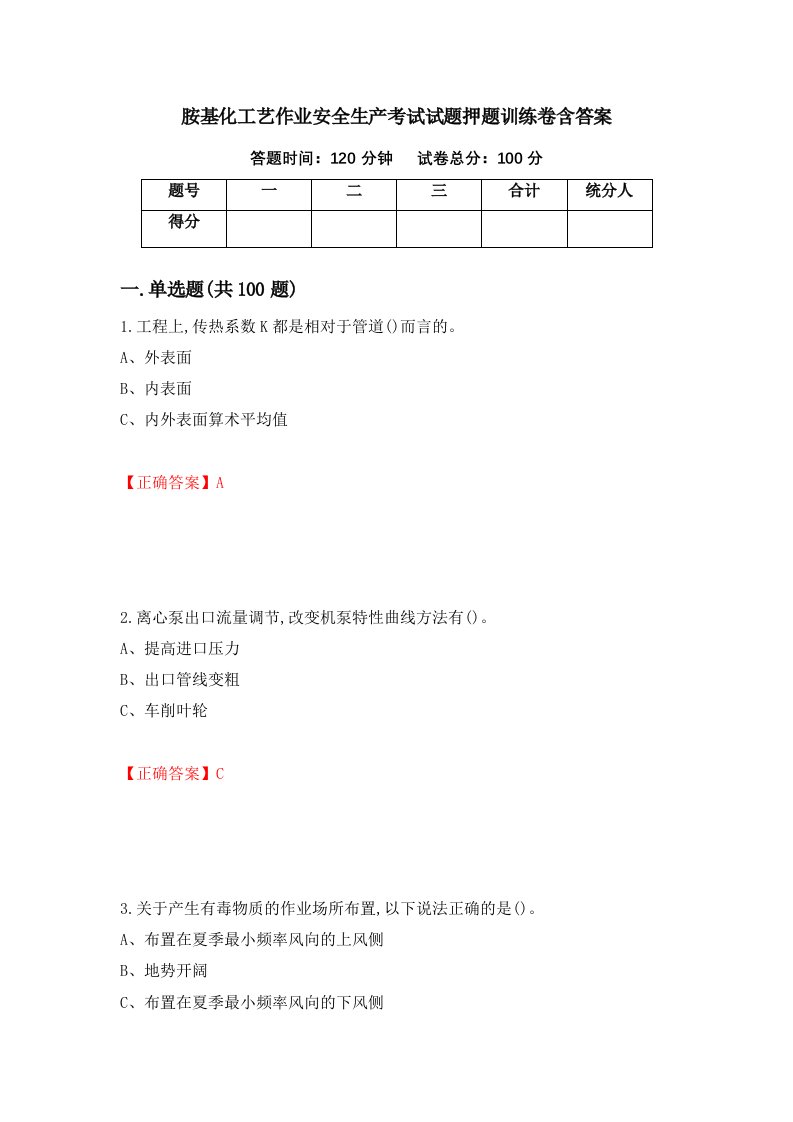 胺基化工艺作业安全生产考试试题押题训练卷含答案2