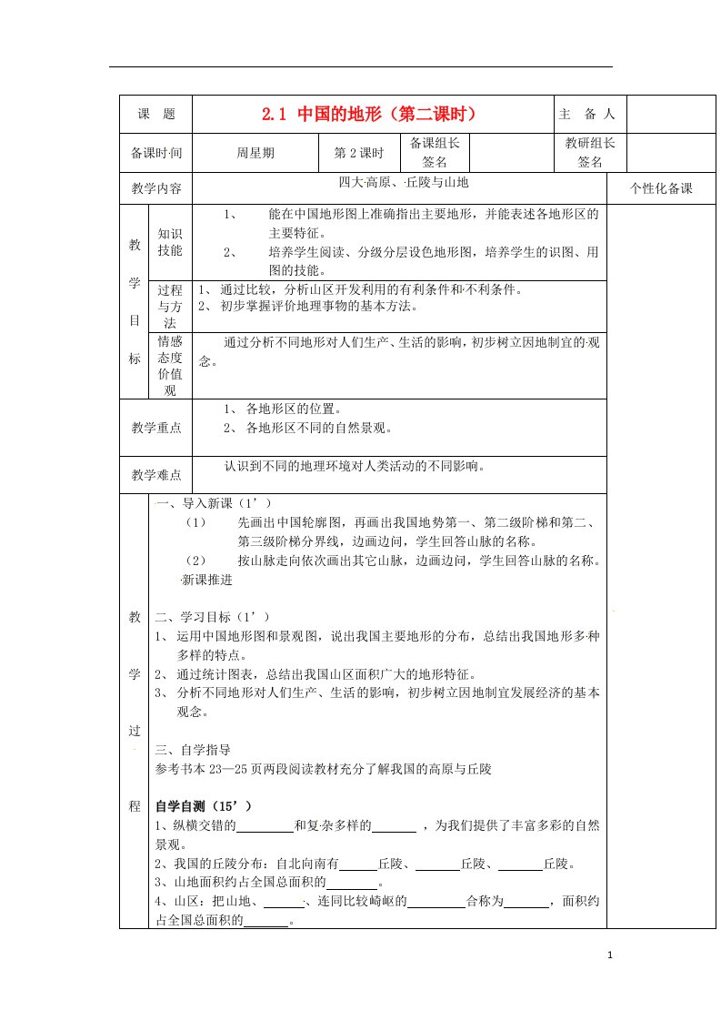 噶米精编初中八年级地理上册