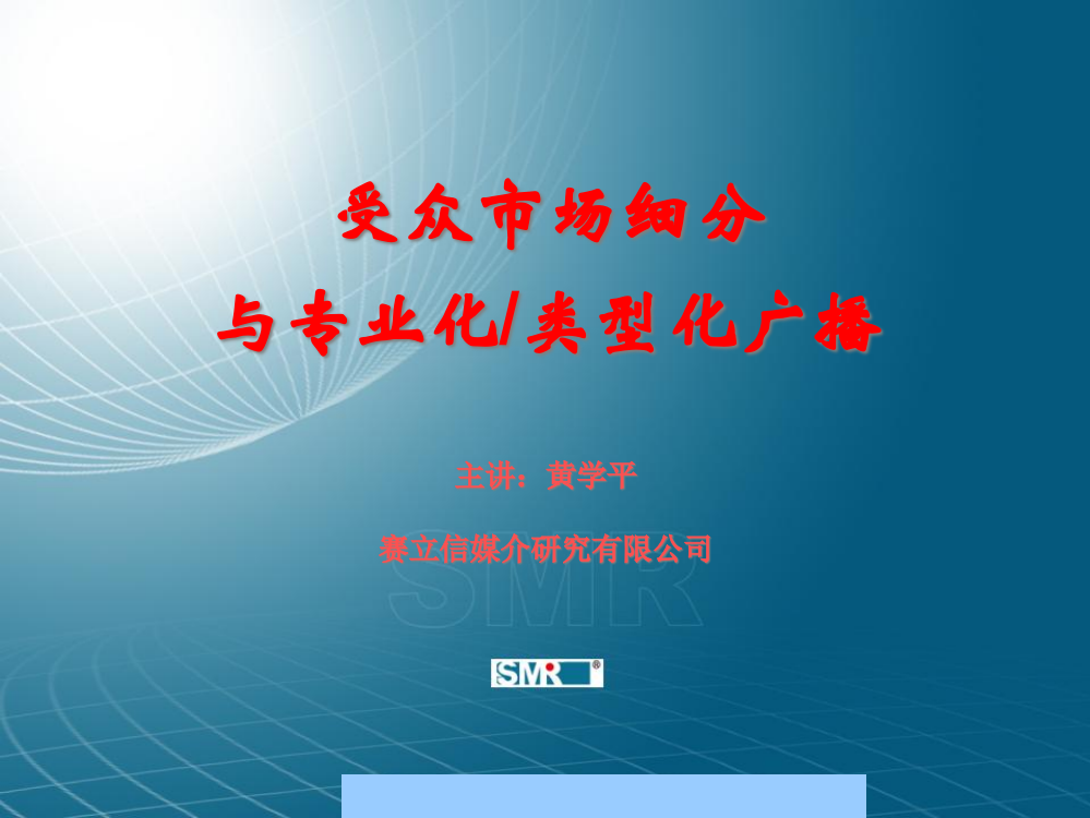 行业资料-媒体广告→受众市场细分与专业化类型化广播