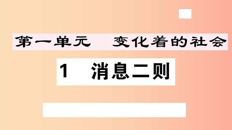 （安徽专版）八年级语文上册