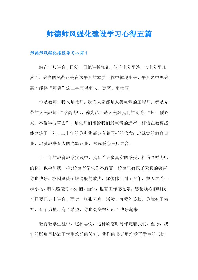 师德师风强化建设学习心得五篇