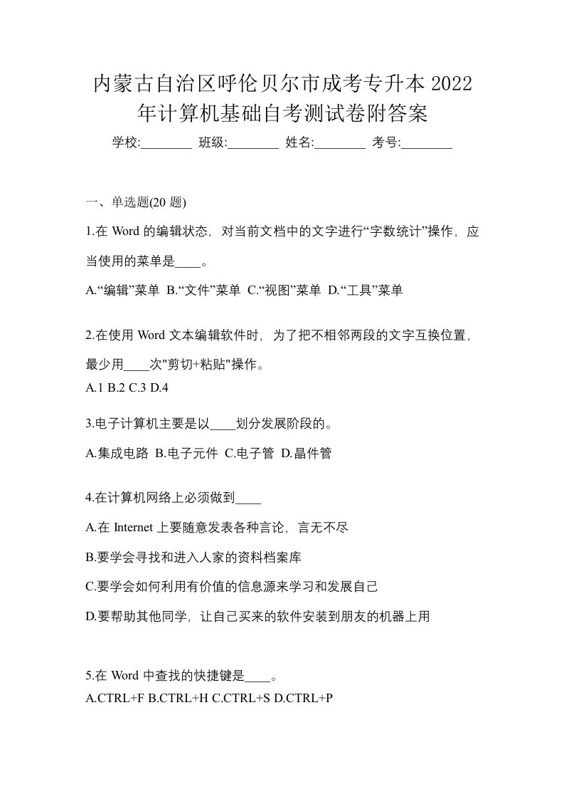 内蒙古自治区呼伦贝尔市成考专升本2022年计算机基础自考测试卷附答案