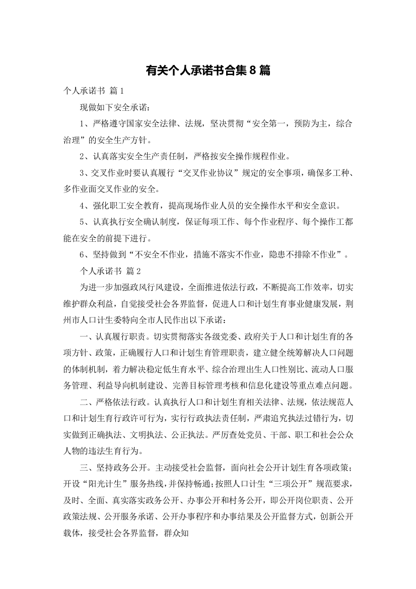 有关个人承诺书合集8篇