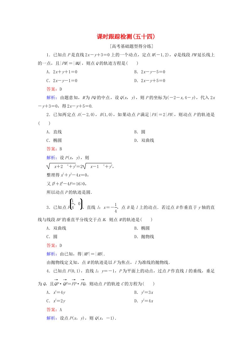 高考数学一轮复习第九章解析几何课时跟踪检测54理新人教A版