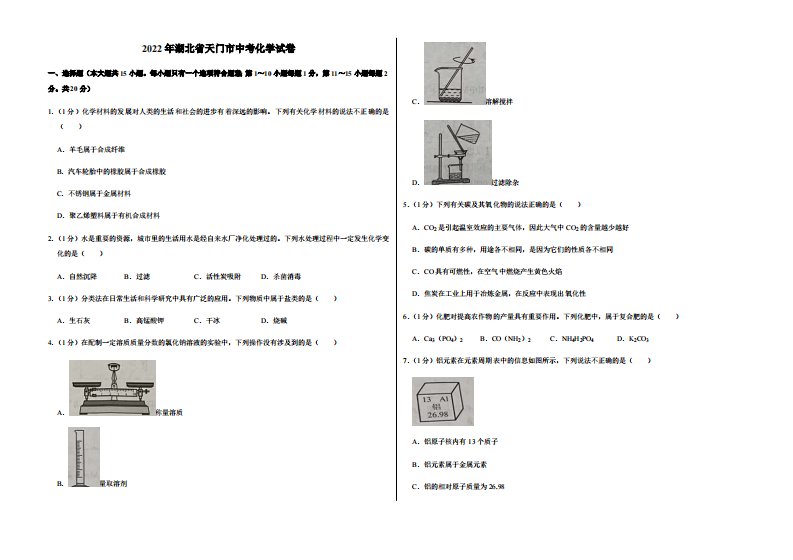 2022年湖北省天门市中考化学试卷附真题答案