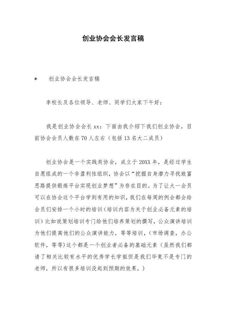 创业协会会长发言稿