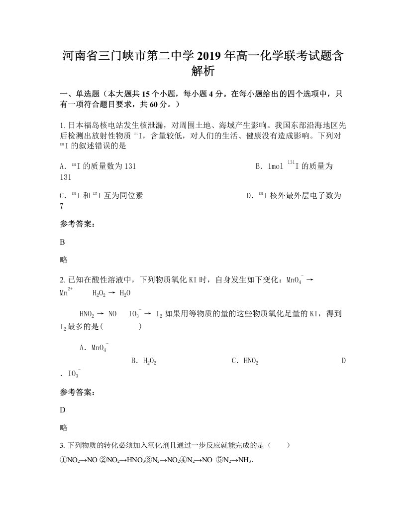 河南省三门峡市第二中学2019年高一化学联考试题含解析