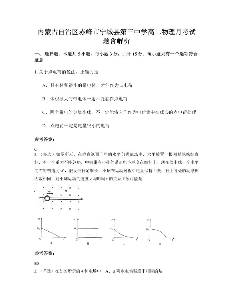 内蒙古自治区赤峰市宁城县第三中学高二物理月考试题含解析