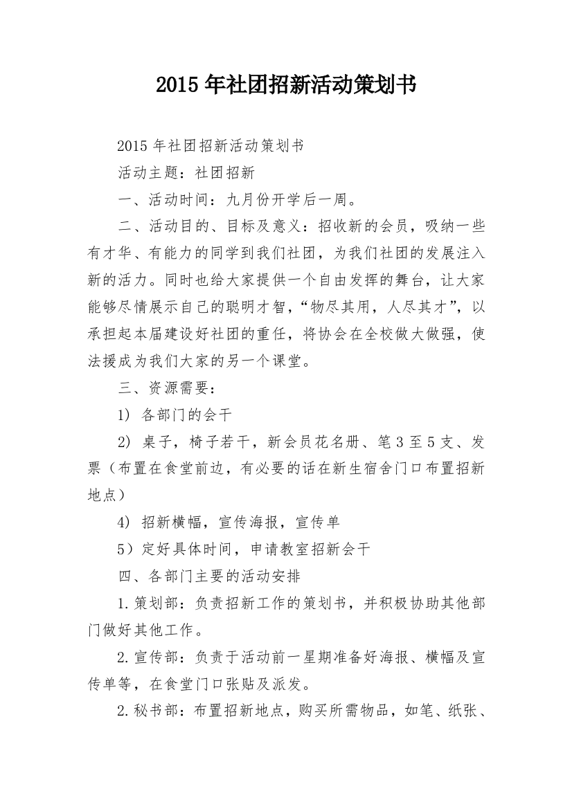 2015年社团招新活动策划书