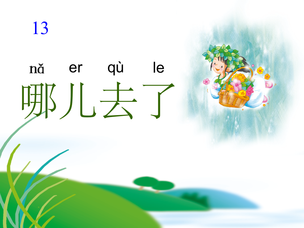 (秋季版)一年级语文上册-第13课-哪儿去了2-冀教版