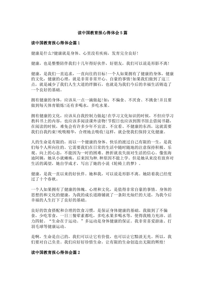 读中国教育报心得体会5篇