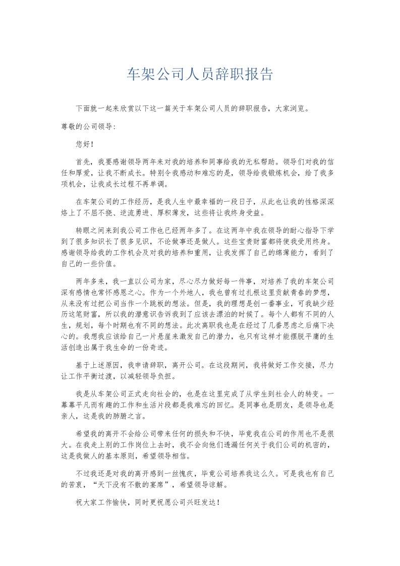 总结报告车架公司人员辞职报告