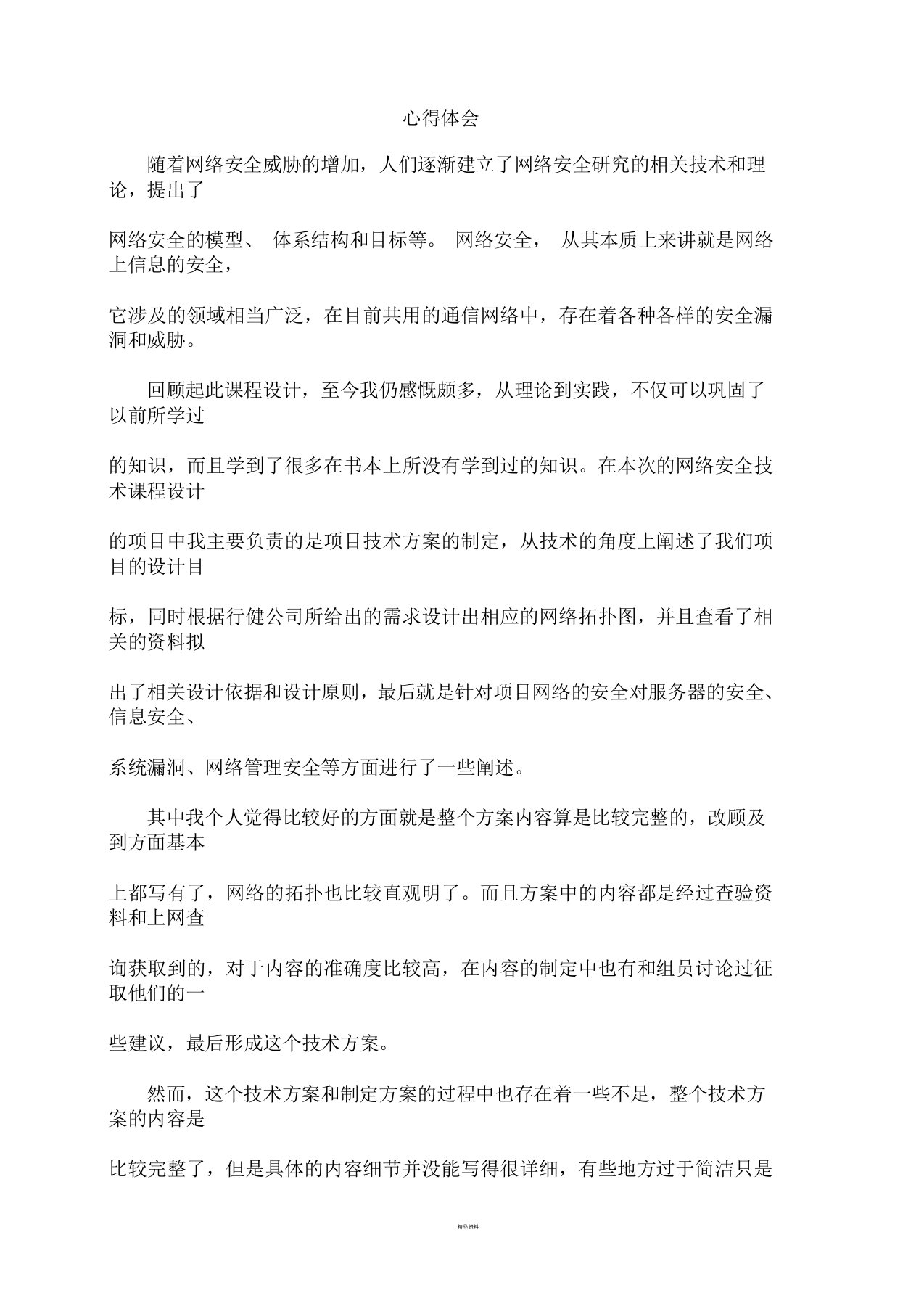 网络安全课程设计心得体会