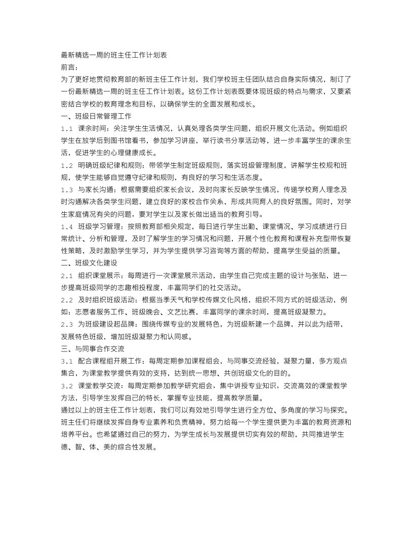 最新精选一周的班主任工作计划表