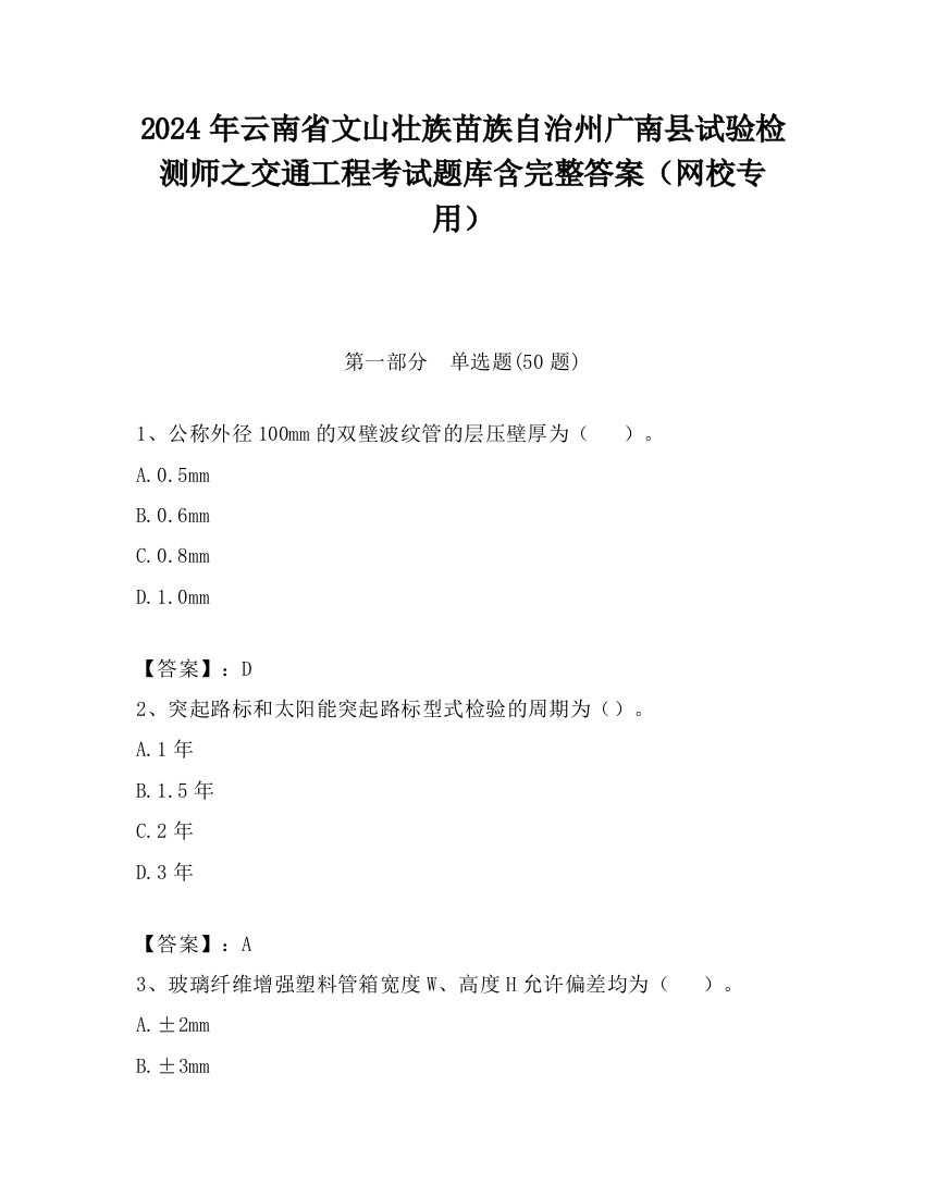 2024年云南省文山壮族苗族自治州广南县试验检测师之交通工程考试题库含完整答案（网校专用）