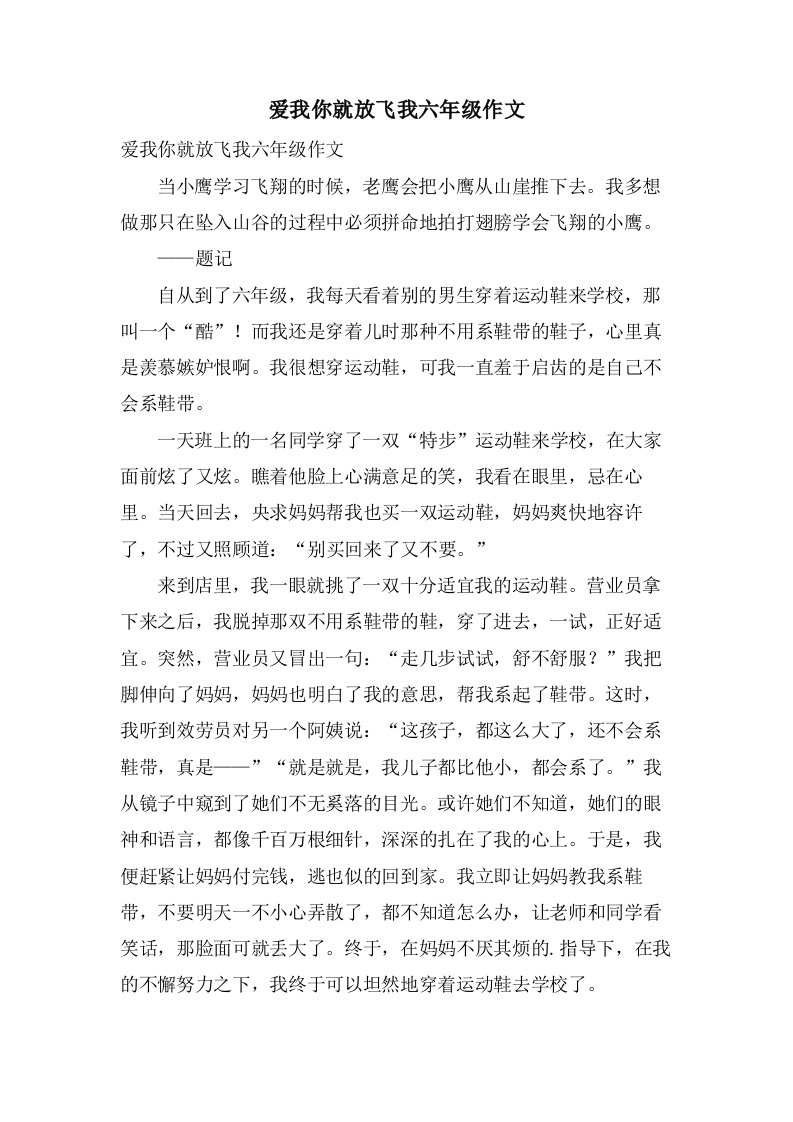 爱我你就放飞我六年级作文