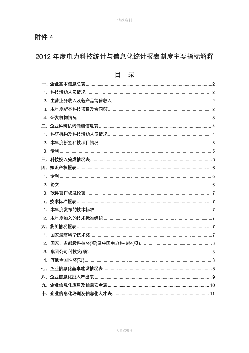 电力科技统计与信息化统计报表制度主要指标解释目