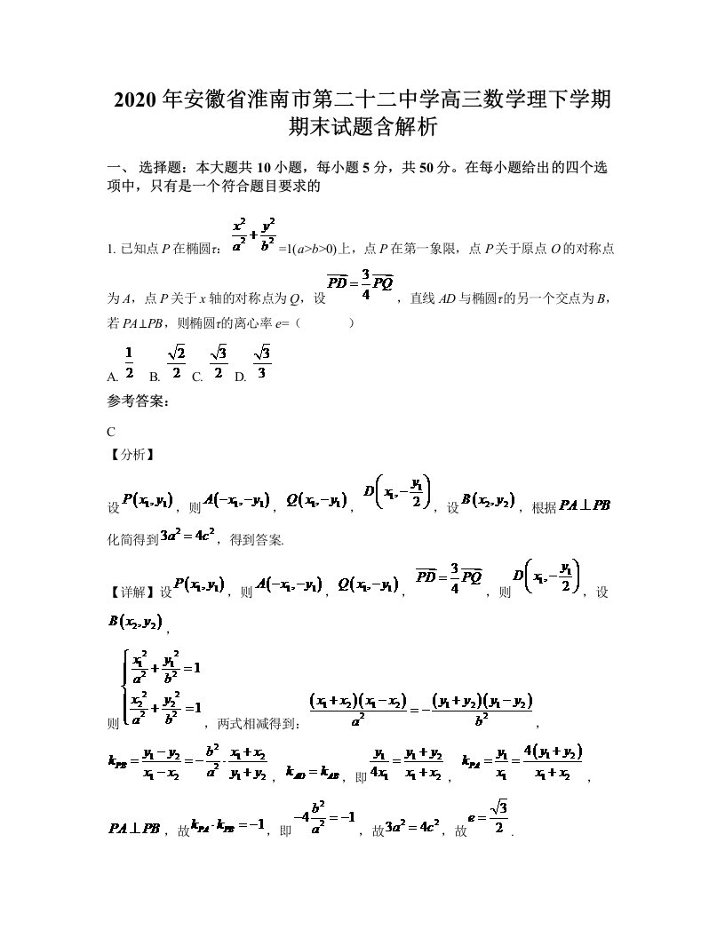 2020年安徽省淮南市第二十二中学高三数学理下学期期末试题含解析