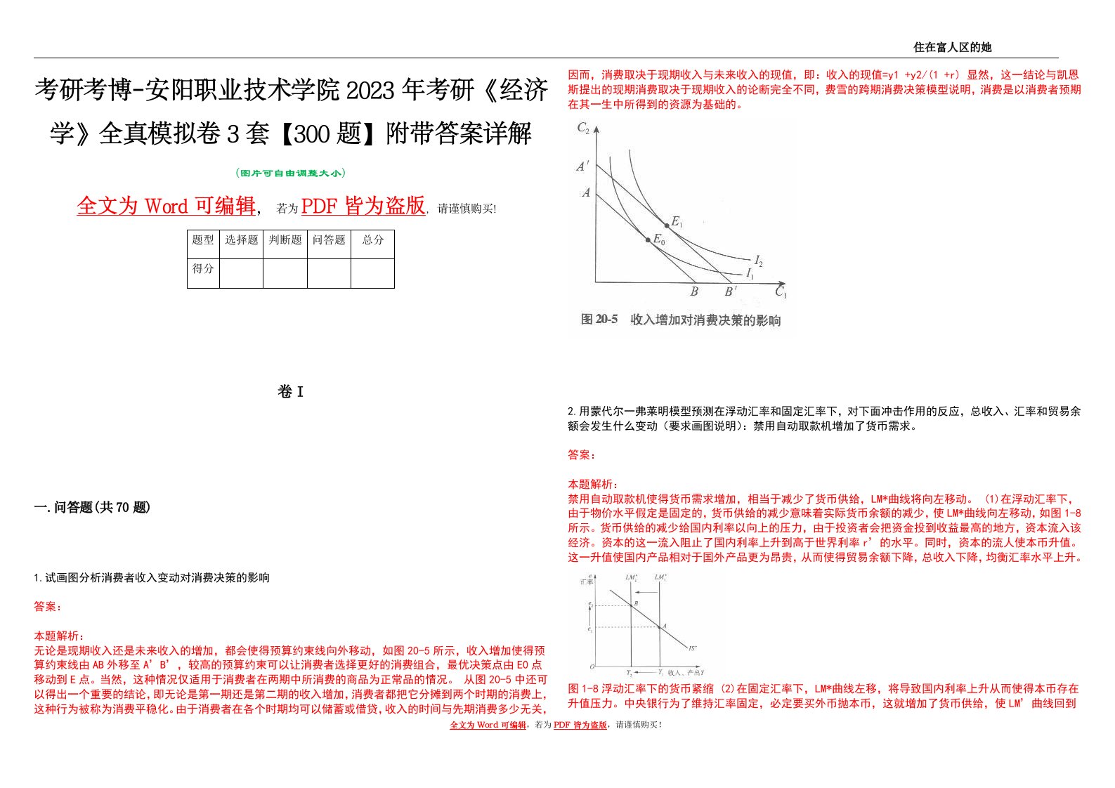 考研考博-安阳职业技术学院2023年考研《经济学》全真模拟卷3套【300题】附带答案详解V1.2