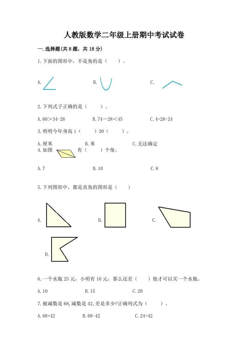 人教版数学二年级上册期中考试试卷（各地真题）