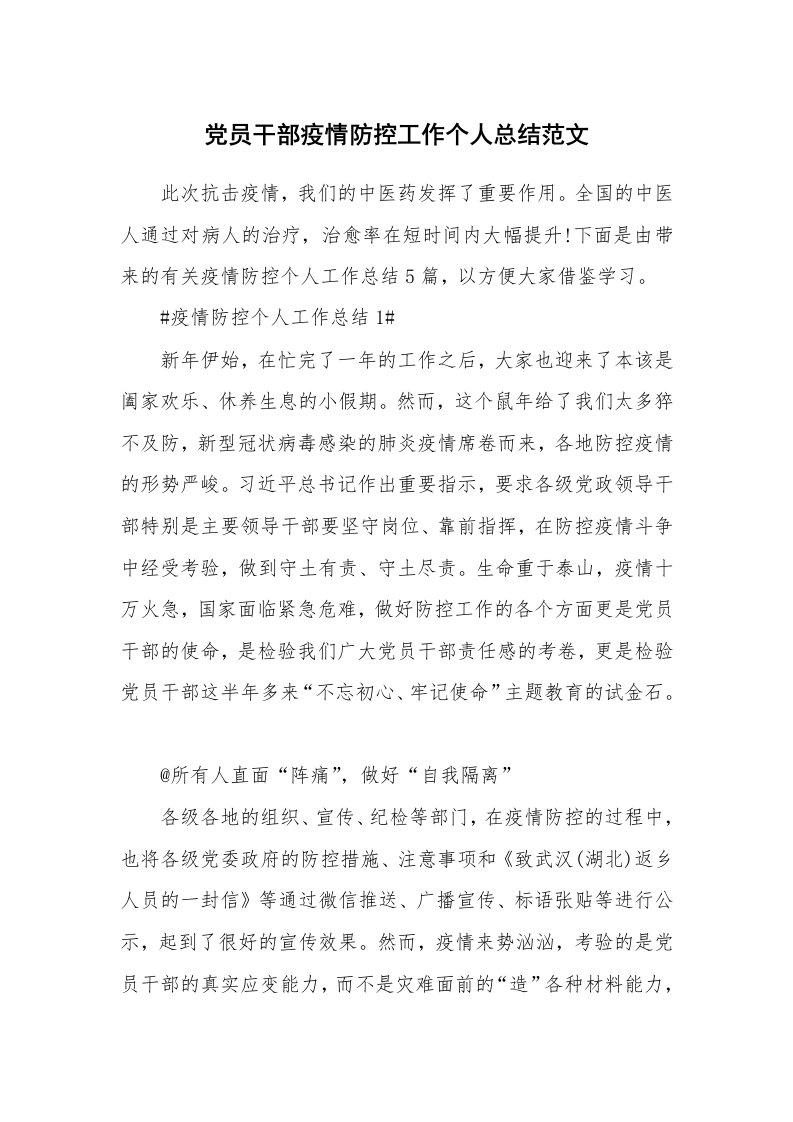 工作心得_党员干部疫情防控工作个人总结范文