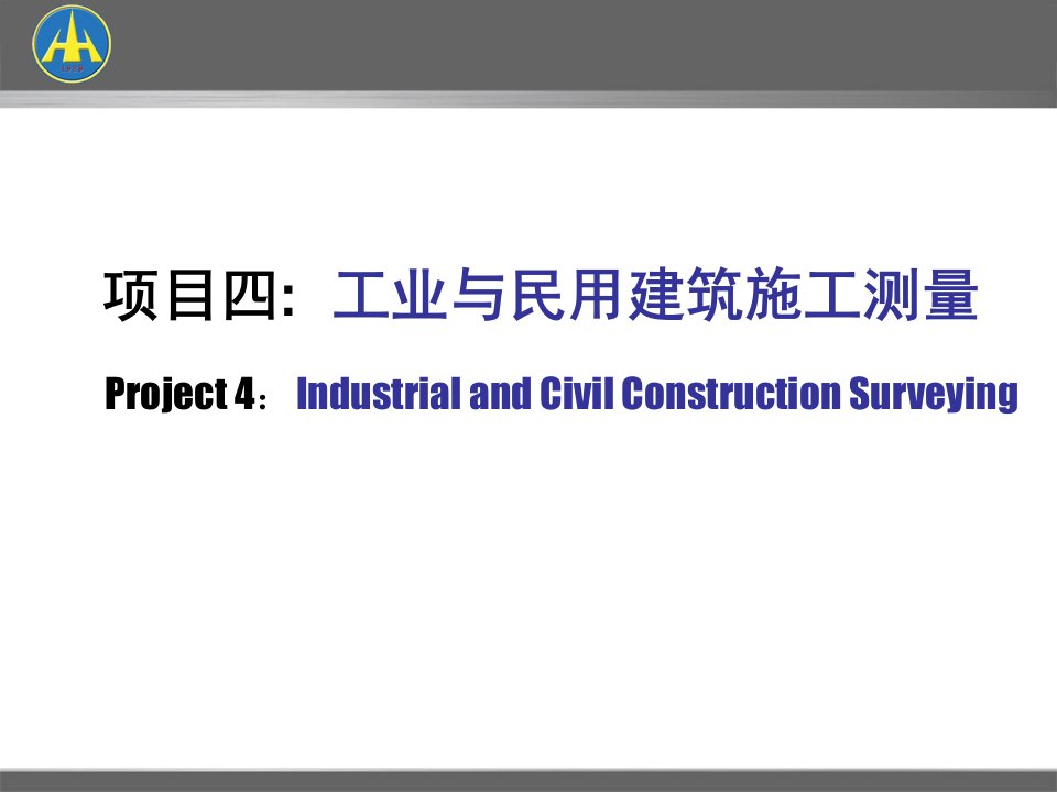 项目四工业与民用建筑施工测量