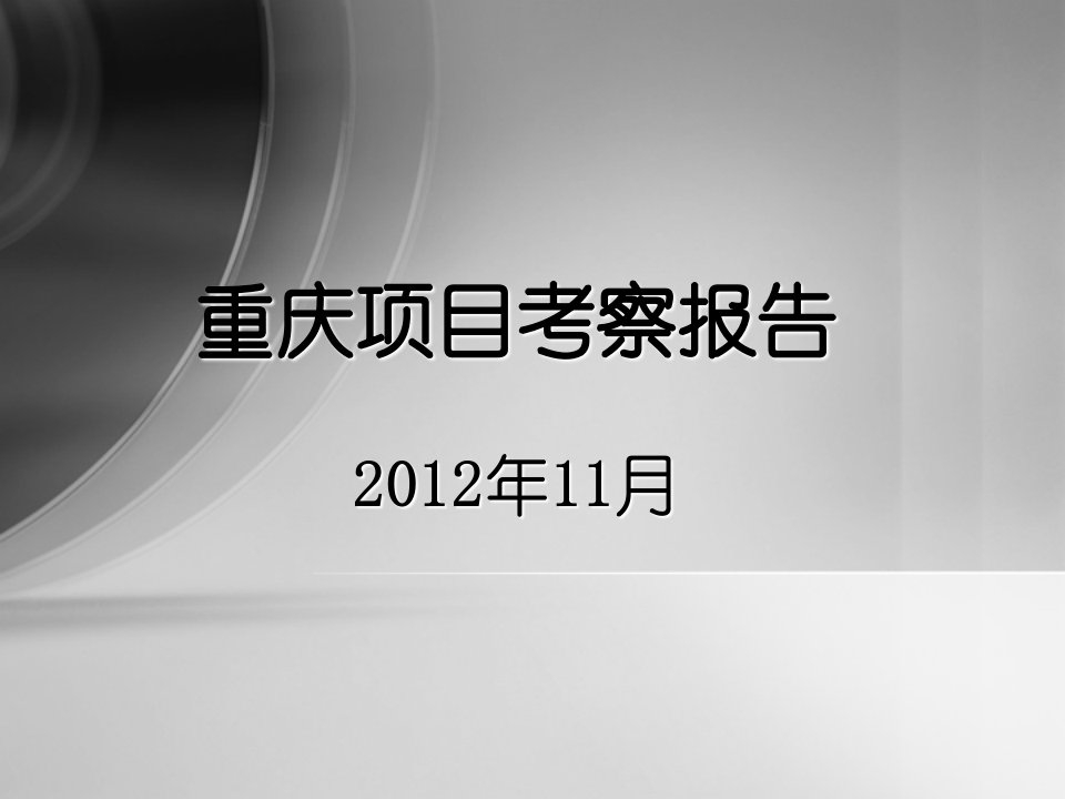 11月重庆商业项目考察报告