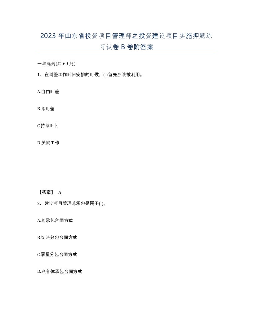 2023年山东省投资项目管理师之投资建设项目实施押题练习试卷B卷附答案