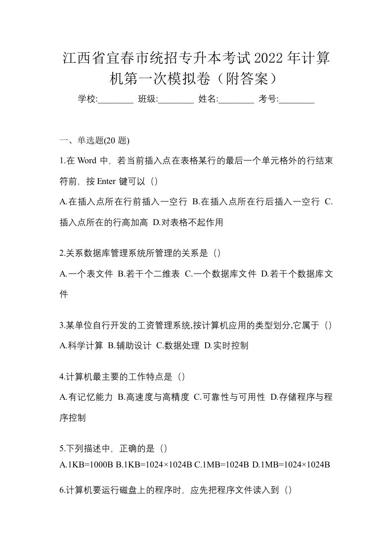 江西省宜春市统招专升本考试2022年计算机第一次模拟卷附答案