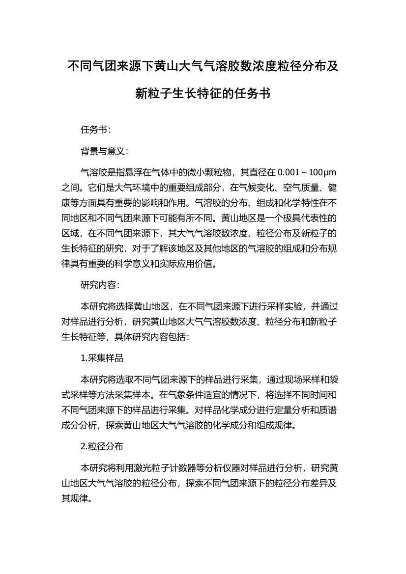 不同气团来源下黄山大气气溶胶数浓度粒径分布及新粒子生长特征的任务书