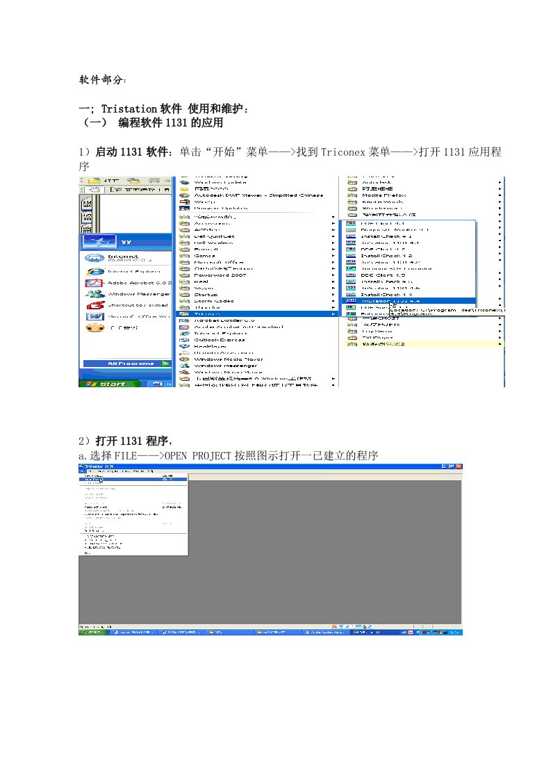 triconex软件维护经验