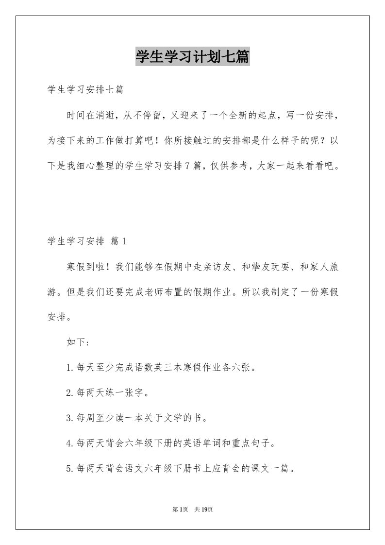 学生学习计划七篇范本