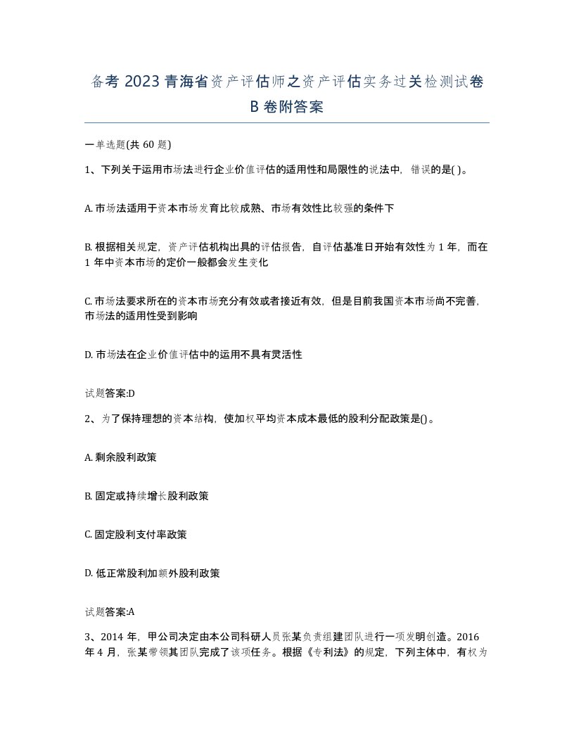 备考2023青海省资产评估师之资产评估实务过关检测试卷B卷附答案