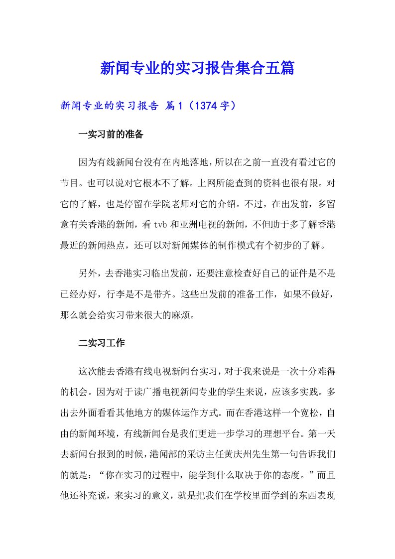 新闻专业的实习报告集合五篇