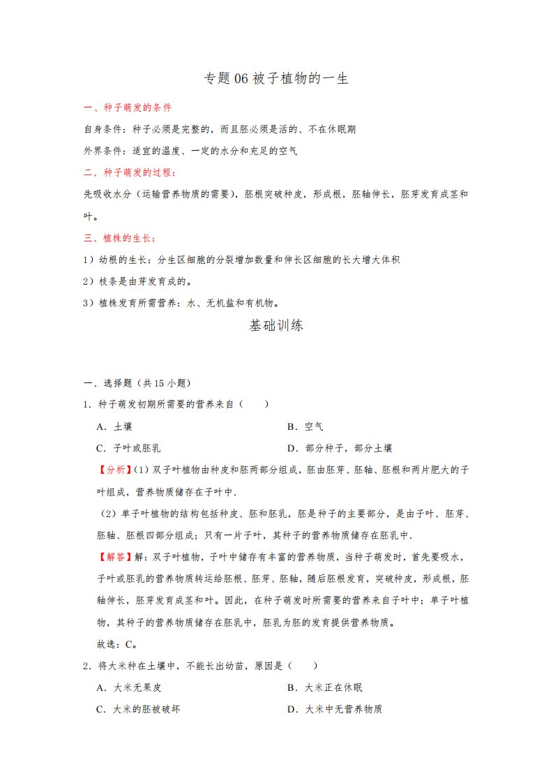 2021-2022学年生物七年级上册单元知识点复习专练(人教版)专题06被子植物的一生(解析版)