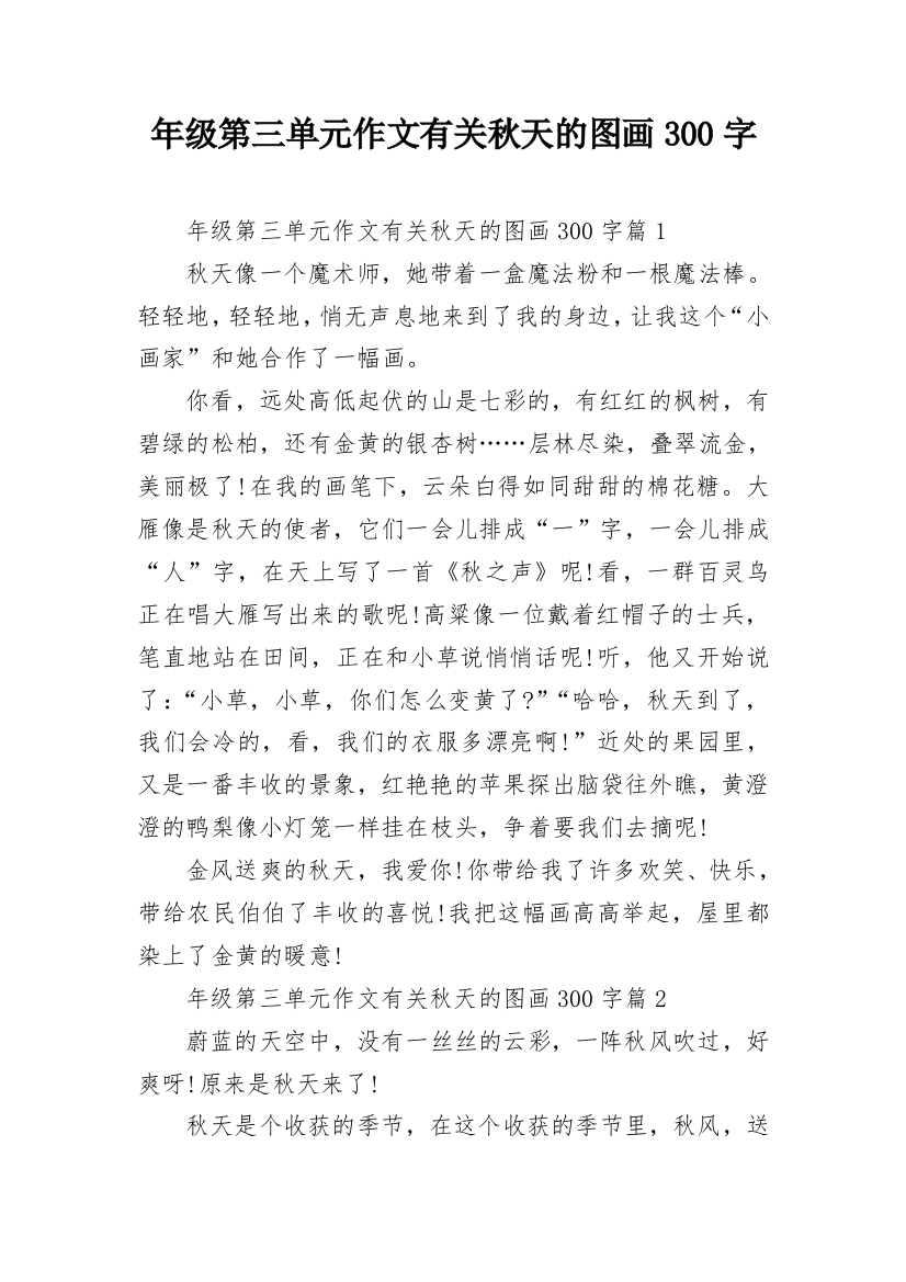 年级第三单元作文有关秋天的图画300字