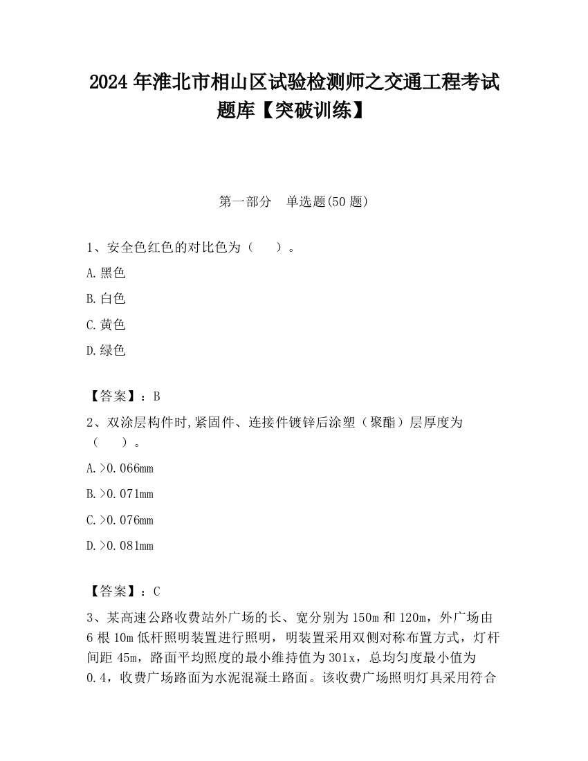 2024年淮北市相山区试验检测师之交通工程考试题库【突破训练】