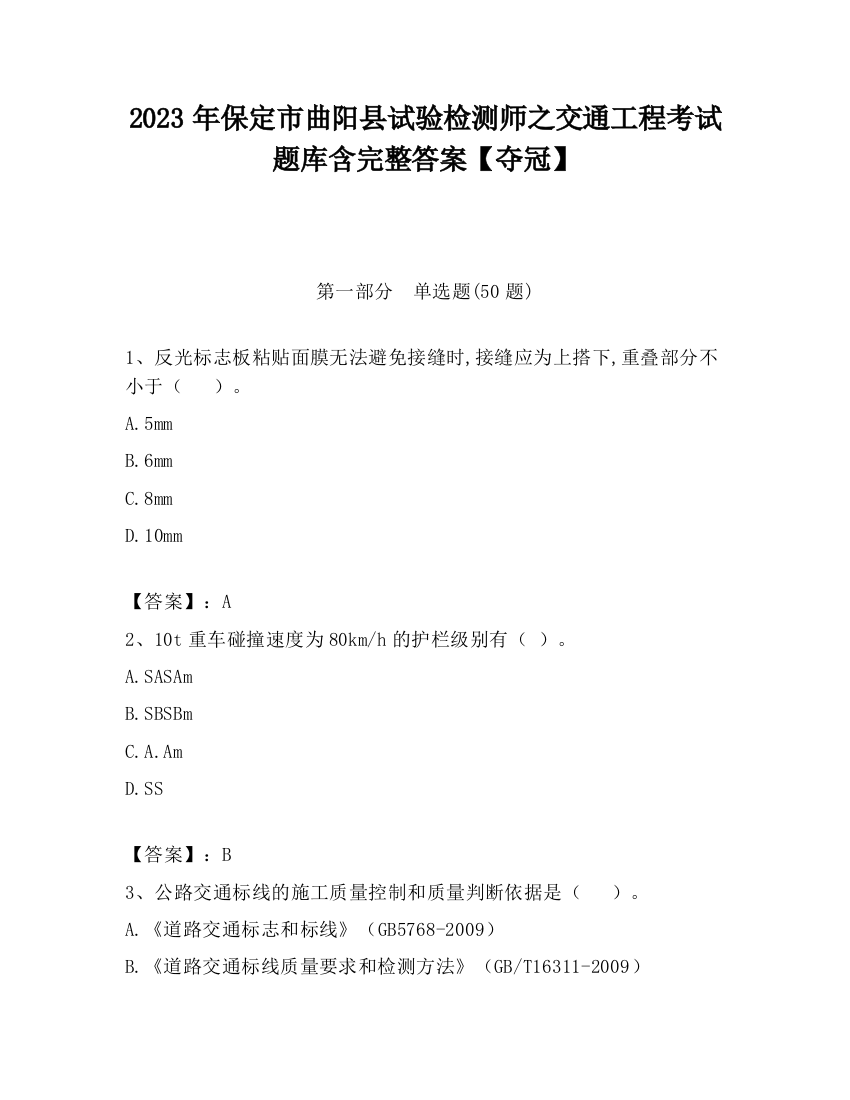 2023年保定市曲阳县试验检测师之交通工程考试题库含完整答案【夺冠】