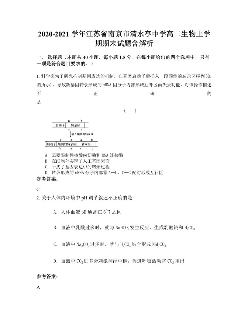 2020-2021学年江苏省南京市清水亭中学高二生物上学期期末试题含解析