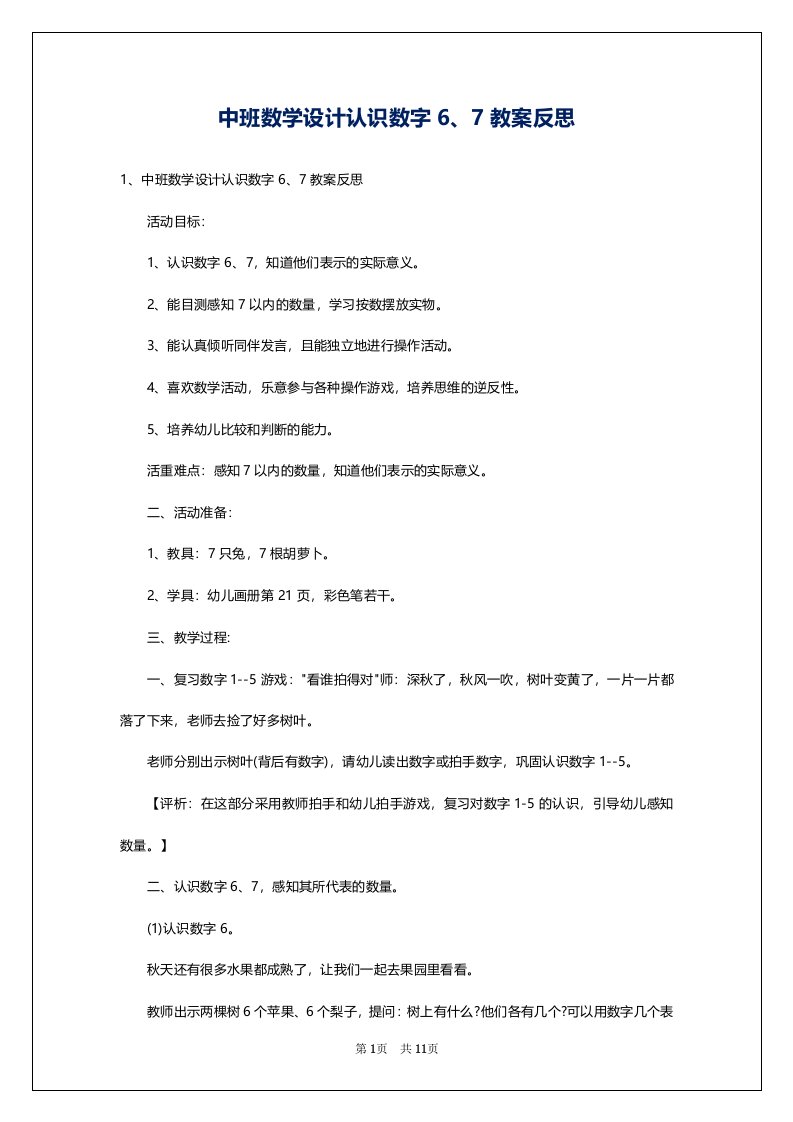 中班数学设计认识数字6、7教案反思