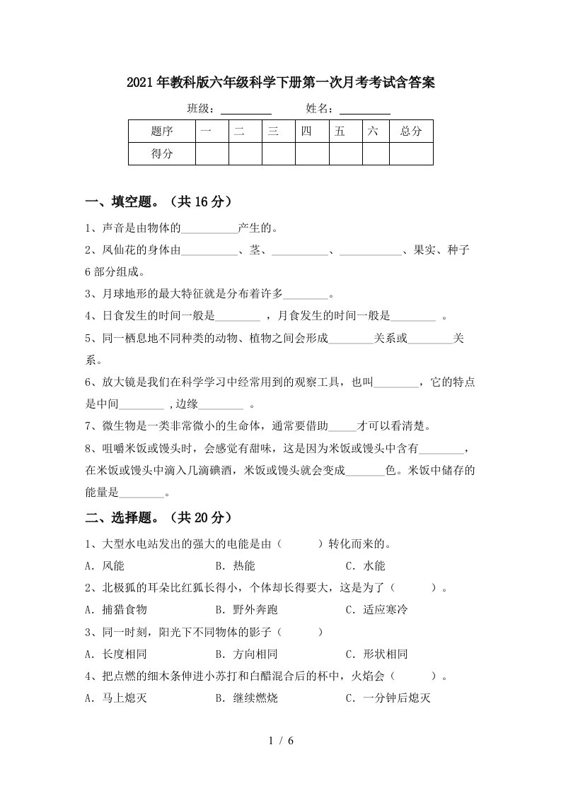 2021年教科版六年级科学下册第一次月考考试含答案