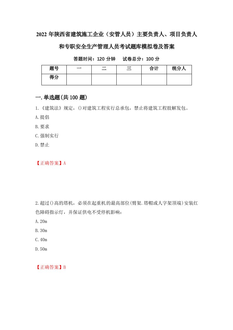 2022年陕西省建筑施工企业安管人员主要负责人项目负责人和专职安全生产管理人员考试题库模拟卷及答案44