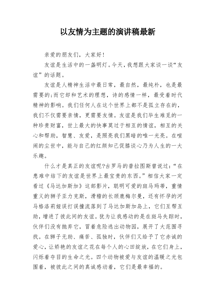 以友情为主题的演讲稿最新